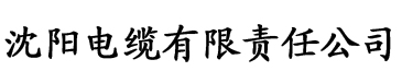 亚洲精品无一区二区三区电缆厂logo